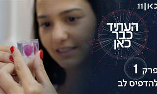 סקירה מרתקת על ההמצאות והחוקרים שישנו את עולם הרפואה