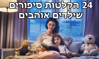 אוסף של 24 סיפורי ילדים בהקראתם של מפורסמים - בחינם!