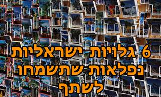 6 גלויות ישראליות נפלאות שתשמחו לשתף עם חבריכם