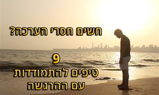 9 עצות להתמודדות עם תחושת חוסר הערכה