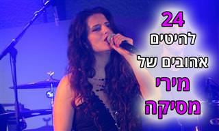 24 להיטים אהובים של מירי מסיקה