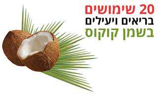 שמן קוקוס - 20 שימושים מבית סבתא