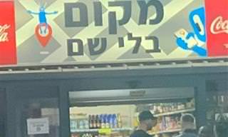 17 תמונות מצחיקות של שלטים ומודעות שיגרמו לך לחייך