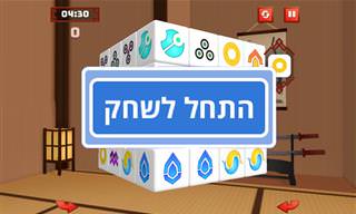 משחק: מה ג'ונג תלת ממד בגרסה מתקדמת