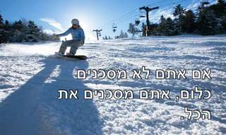 משפטים חכמים שילכו אתכם לכל החיים