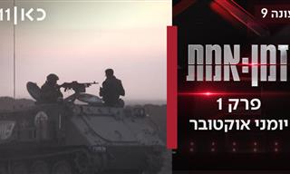 יומני אוקטובר - התחקיר המלא מבית זמן אמת וכאן 11