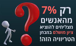 בחן את עצמך: רק 7% מהאנשים עוברים את הטריוויה הזו עם ציון מושלם