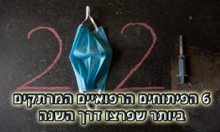 6 פיתוחי הבריאות והרפואה המרתקים ביותר של שנת 2021