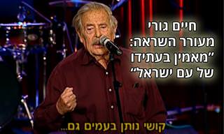 חיים גורי נואם: 