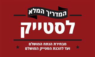 המדריך המלא לבחירת והכנת הסטייק המושלם