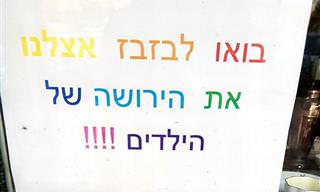 17 שלטים מצחיקים שנכתבו בשפה ה