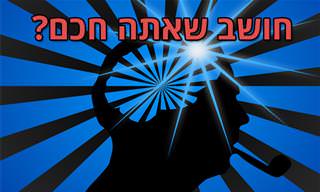 בחן את עצמך: האם אתה חושב כמו גאון?