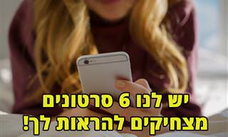 6 סרטונים מצחיקים, חמודים וקצרים שתשמחו לראות ולשתף