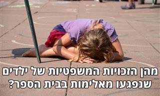 מהן הזכויות של משפחות וילדים שנפגעו מאלימות בבית הספר?