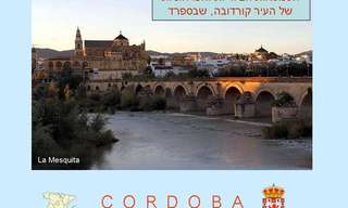 ביקרתם כבר בקורדובה הפרחונית?