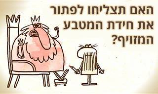 חידת המטבע המזויף