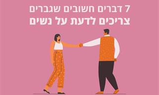 7 דברים שגברים צריכים לדעת על נשים להעמקת וחיזוק הקשר ביניהם
