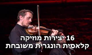 16 יצירות מוזיקליות נפלאות של מלחינים הונגריים