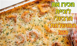 מתכון ללזניית רביולי מושלמת