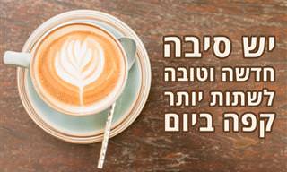 מדענים גילו יתרון חדש ומועיל לשתיית קפה