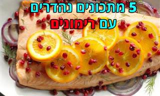 5 מתכונים נהדרים המכילים רימון