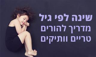 שינה לפי גיל: מדריך להורים טריים וותיקים