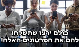 5 סרטונים קצרים שתרצו לראות ולשתף עם חברים