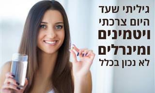4 שילובים מומלצים ו-4 פחות מומלצים של ויטמינים ומינרלים