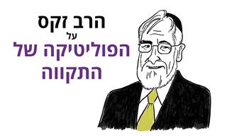 הרב זקס על הפוליטיקה של התקווה