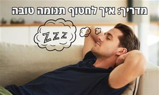 איך לחטוף תנומה כמו שצריך – המדריך לתנומה טובה