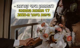 17 תמונות החתונה היפות ביותר של שנת 2020