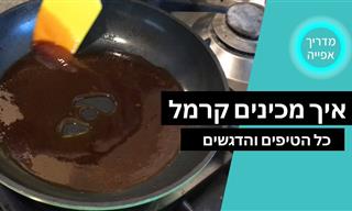 סרטון הדרכה קצר ופשוט להכנת קרמל ביתי