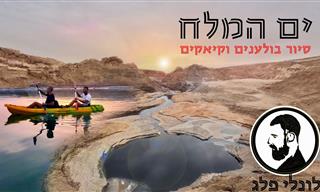 בין קיאקים לבולענים - סיור בים המלח