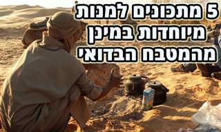 5 מתכונים למנות בדואיות מסורתיות מרחבי המזרח התיכון