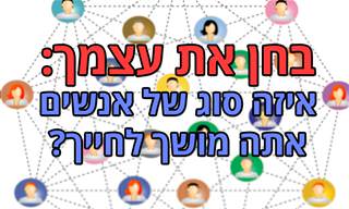 בחן את עצמך: איזה סוג של אנשים אתה מושך לחייך?