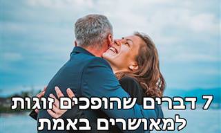 7 מאפיינים של מערכת יחסים זוגית טובה ומאושרת שכדאי לאמץ