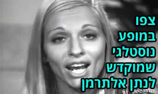 מופע נוסטלגי עם שירי נתן אלתרמן