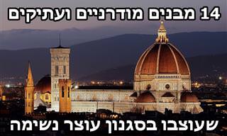 14 מבנים מודרניים ועתיקים שעוצבו בסגנון עוצר נשימה