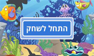 משחק פאזל במעמקים