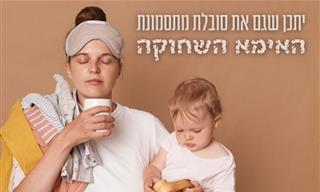 תסמונת האימא השחוקה: גורמים, סימנים ופתרונות