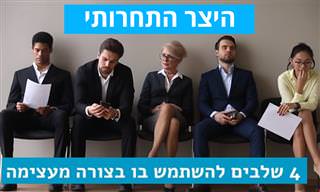 4 שלבים להתגברות על תחרותיות, וכיצד להפוך אותה למועילה