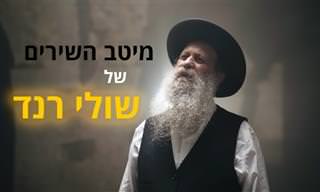 שיריו הגדולים של שולי רנד