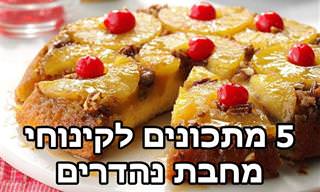 5 מתכונים לקינוחים נפלאים שניתן להכין במחבת