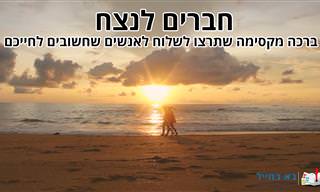 חברים לנצח – ברכה שתרצו לשלוח לאנשים שחשובים לחייכם