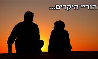 ברכה להוריי היקרים...