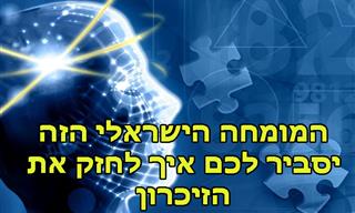 מומחה ישראלי מסביר: כך תוכלו לחזק ולשפר את הזיכרון ויכולות המוח