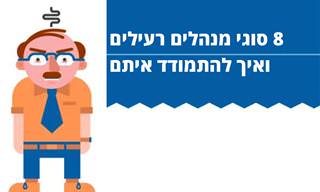 הכירו את הדרכים הטובות ביותר להתמודד עם 8 סוגי מנהלים בעייתיים