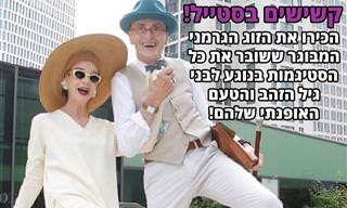לזוג הקשישים הגרמני הזה יש טעם אופנתי שלא תוכלו להישאר אדישים אליו...