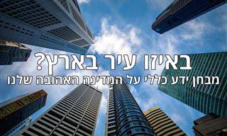 באיזו עיר בארץ? מבחן ידע כללי על המדינה האהובה שלנו