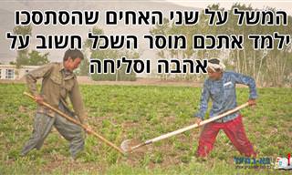 המשל על האחים החלקאים שהסתכסכו ביניהם